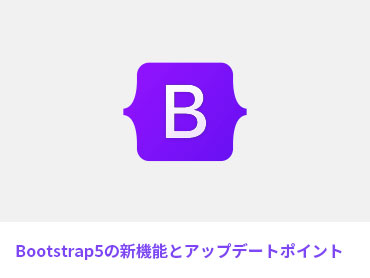 Bootstrap5の新機能とアップデートポイント