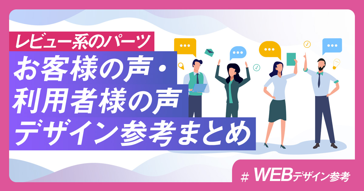 レビュー系のパーツ】お客様の声・利用者様の声 デザイン参考まとめ 