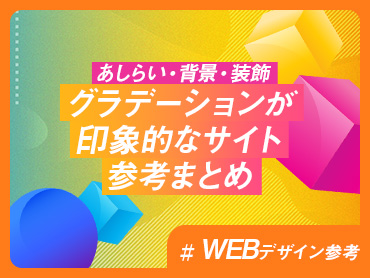 【あしらい・背景・装飾】グラデーションが印象的なサイト参考まとめ【WEBデザイン参考】