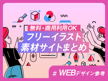 【無料・商用利用OK】フリーイラスト素材サイトまとめ【WEBデザイン参考】