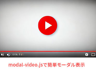 modal-video.jsで簡単モーダル表示