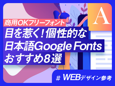 【商用OKフリーフォント】目を惹く！個性的な日本語Google Fontsおすすめ8選【WEBデザイン参考】