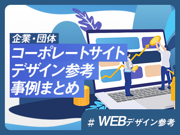 【WEBデザイン参考】企業・団体のコーポレートサイトデザイン参考事例まとめ【2024年】