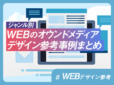 【ジャンル別】オウンドメディア・WEBメディア デザイン参考事例まとめ【WEBデザイン参考】