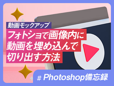 【Photoshop備忘録】フォトショで画像内に動画を埋め込んで切り出す方法【動画モックアップ】