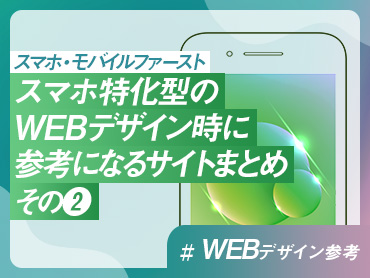 【WEBデザイン参考】スマホ特化型のWEBデザイン時に参考になるサイトまとめその❷【スマホ・モバイルファースト】