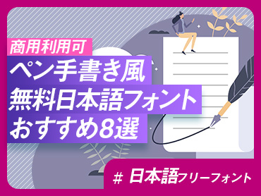 【商用利用可】ペン手書き風無料日本語フォントおすすめ8選【日本語フリーフォント】