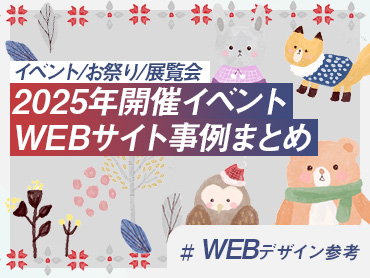 【イベント/お祭り/展覧会】2025年開催イベントWEBサイト事例まとめ【WEBデザイン参考】