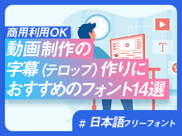 【商用利用OK】動画制作の字幕(テロップ)作りにおすすめのフォント14選【日本語フリーフォント】