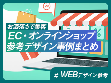 【お洒落さで集客】EC・オンラインショップ参考デザイン事例まとめ【WEBデザイン参考】