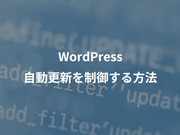 [WordPress]自動更新を制御する方法