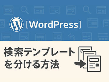[WordPress]検索テンプレートを分ける方法