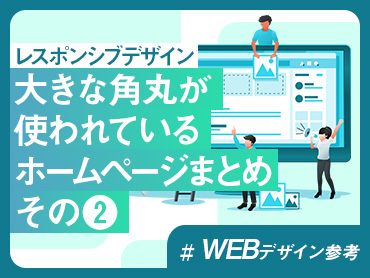 【WEBデザイン参考】大きな角丸が使われているホームページまとめ その❷【レスポンシブデザイン】