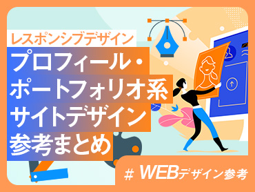 【WEBデザイン参考】プロフィール・ポートフォリオ系サイトのデザイン参考ホームページまとめ【レスポンシブデザイン】