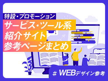 【特設・プロモーション】サービス・ツール系 紹介サイト参考ページまとめ【WEBデザイン参考】