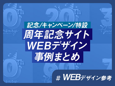 【記念/キャンペーン/特設】周年記念サイトWEBデザイン事例まとめ【WEBデザイン参考】