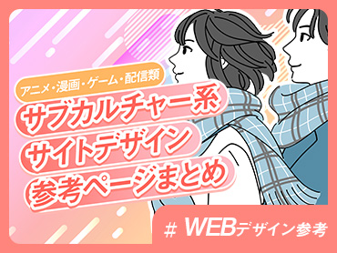 【アニメ・漫画・ゲーム・配信類】サブカルチャー系サイトデザイン参考ページまとめ【WEBデザイン参考】