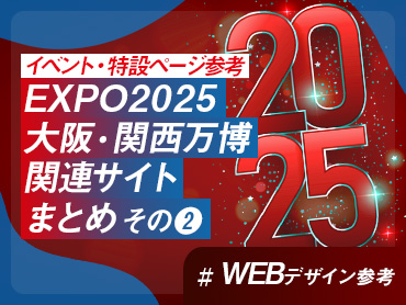 【イベント・特設ページ参考】EXPO2025 大阪・関西万博関連サイトまとめ その❷【WEBデザイン参考】