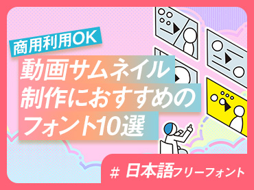 【商用利用OK】動画サムネイル制作におすすめのフォント10選【日本語フリーフォント】