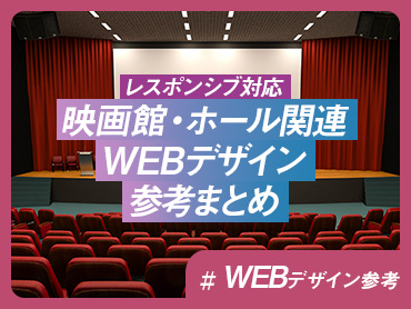 【レスポンシブ対応】映画館・ホール関連サイト WEBデザイン参考まとめ【WEBデザイン参考】