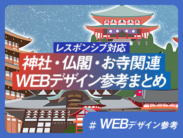 【レスポンシブ】神社・仏閣・お寺関連サイト WEBデザイン参考まとめ【WEBデザイン参考】
