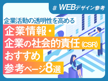 【WEBデザイン参考】企業情報・企業の社会的責任(CSR) | おすすめ参考ページ8選【企業活動の透明性を高める】