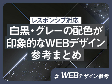 【レスポンシブ対応】白黒・グレーの配色が印象的なWEBデザイン参考まとめ【WEBデザイン参考】