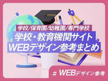 【学校/保育園/幼稚園/専門学校】学校・教育機関サイト WEBデザイン参考まとめ【WEBデザイン参考】