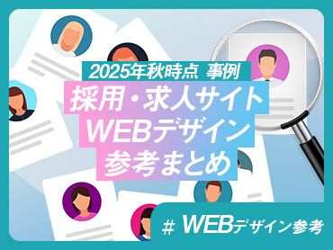 【2025年秋時点 事例】採用・求人サイトWEBデザイン参考まとめ