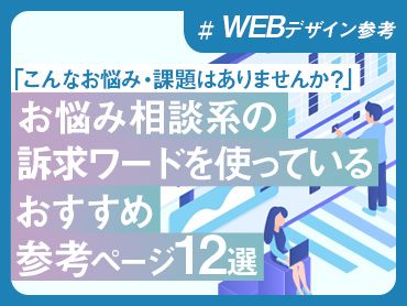 【WEBデザイン参考】「こんなお悩みありませんか？」系の訴求ワードを使っているおすすめ参考ページ 12選【2025年】