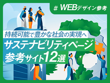 【WEBデザイン参考】サステナビリティページ 参考サイト12選【持続可能で豊かな社会の実現へ】
