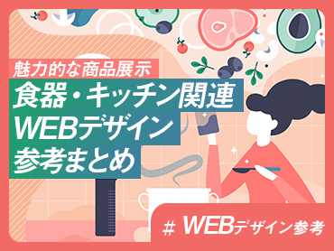 【魅力的な商品展示】食器・キッチン関連 WEBデザイン参考まとめ【WEBデザイン参考】