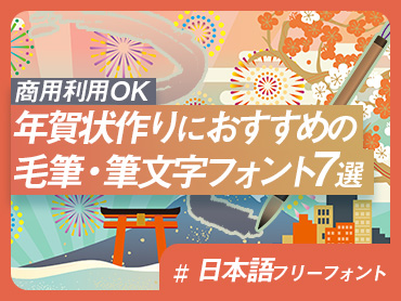 【商用利用OK】年賀状作りにおすすめの毛筆・筆文字フォント7選【日本語フリーフォント】