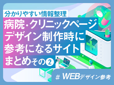 【分かりやすい情報整理】病院・クリニックページ制作時に参考になるホームページまとめ その❷【WEBデザイン参考】