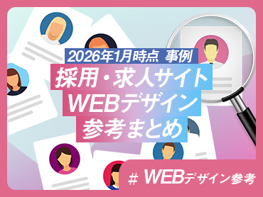 【2026年1月時点 事例】採用・求人サイトWEBデザイン参考まとめ【WEBデザイン参考】