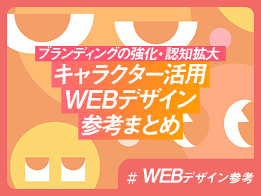 【ブランディングの強化・認知拡大】キャラクター活用 WEBデザイン参考まとめ【WEBデザイン参考】