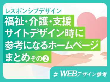 【WEBデザイン参考】福祉・介護・支援サイトデザイン時に参考になるホームページまとめ その❷【レスポンシブデザイン】