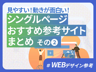 【WEBデザイン参考】シングルページ制作時に役立つおすすめ参考サイトまとめ その❷【2026年版】
