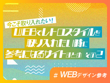 【今こそ取り入れたい！】WEBでレトロスタイルを取り入れたい時に参考になるサイトまとめ その❷【WEBデザイン参考】