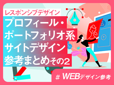 【WEBデザイン参考】プロフィール・ポートフォリオ系サイトのデザイン参考ホームページまとめ その2【レスポンシブデザイン】