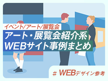 【イベント/アート/展覧会】アート・展覧会紹介系 WEBサイト事例まとめ【WEBデザイン参考】