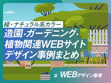 【緑・ナチュラル系カラー】造園・ガーデニング・植物関連WEBサイトデザイン事例まとめ
