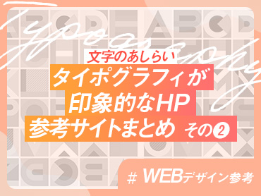 【WEBデザイン参考】タイポグラフィが印象的なHP参考サイトまとめ その❷【文字のあしらい】