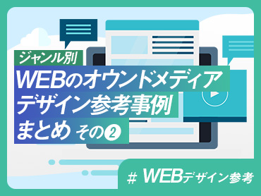 【ジャンル別】オウンドメディア・WEBメディア デザイン参考事例まとめ その❷【WEBデザイン参考】