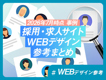 【2026年7月時点 事例】採用・求人サイトWEBデザイン参考まとめ【WEBデザイン参考】