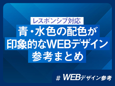 【レスポンシブ対応】青・水色の配色が印象的なWEBデザイン参考まとめ【WEBデザイン参考】