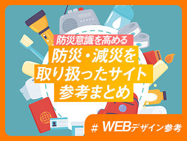 【WEBデザイン参考】防災・減災を取り扱ったサイト 参考まとめ【防災意識を高める】