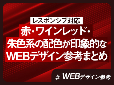 【レスポンシブ対応】赤・ワインレッド・朱色系の配色が印象的なWEBデザイン参考まとめ【WEBデザイン参考】