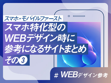【WEBデザイン参考】スマホ特化型のWEBデザイン時に参考になるサイトまとめその❸【スマホ・モバイルファースト】