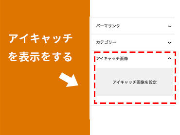 [WordPress] アイキャッチを表示する